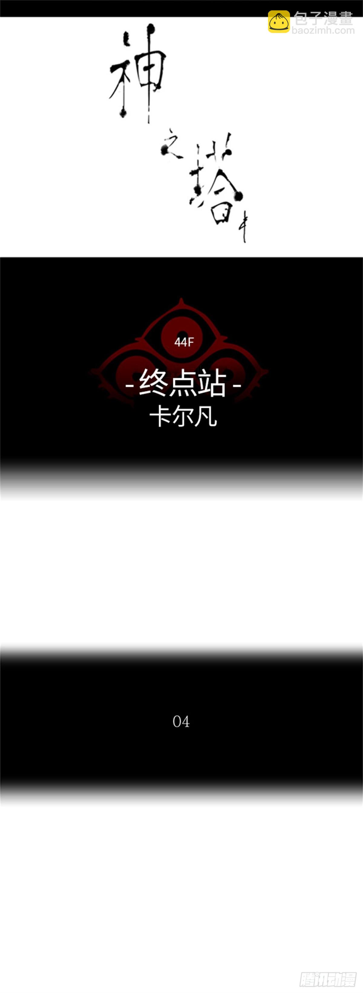 409.终点站-卡尔凡(1/2)-第410话