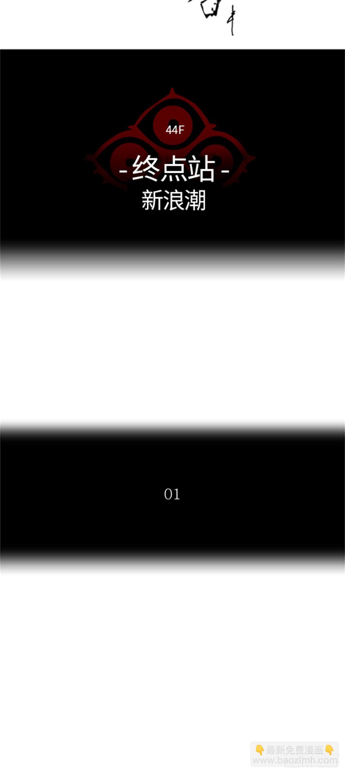 415.终点站-新浪潮(1/2)-第416话