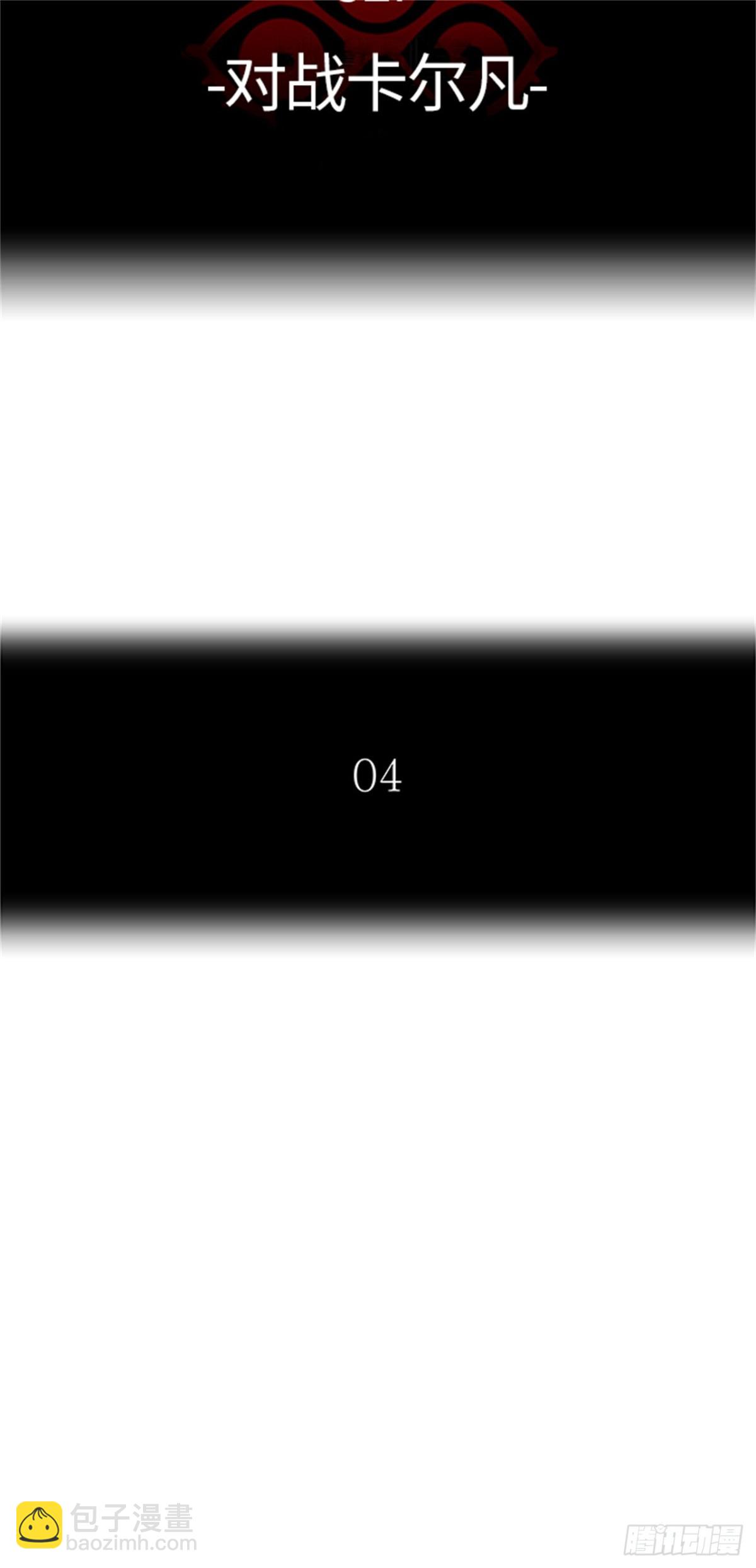 479.对战卡尔凡（4）(1/3)-第480话