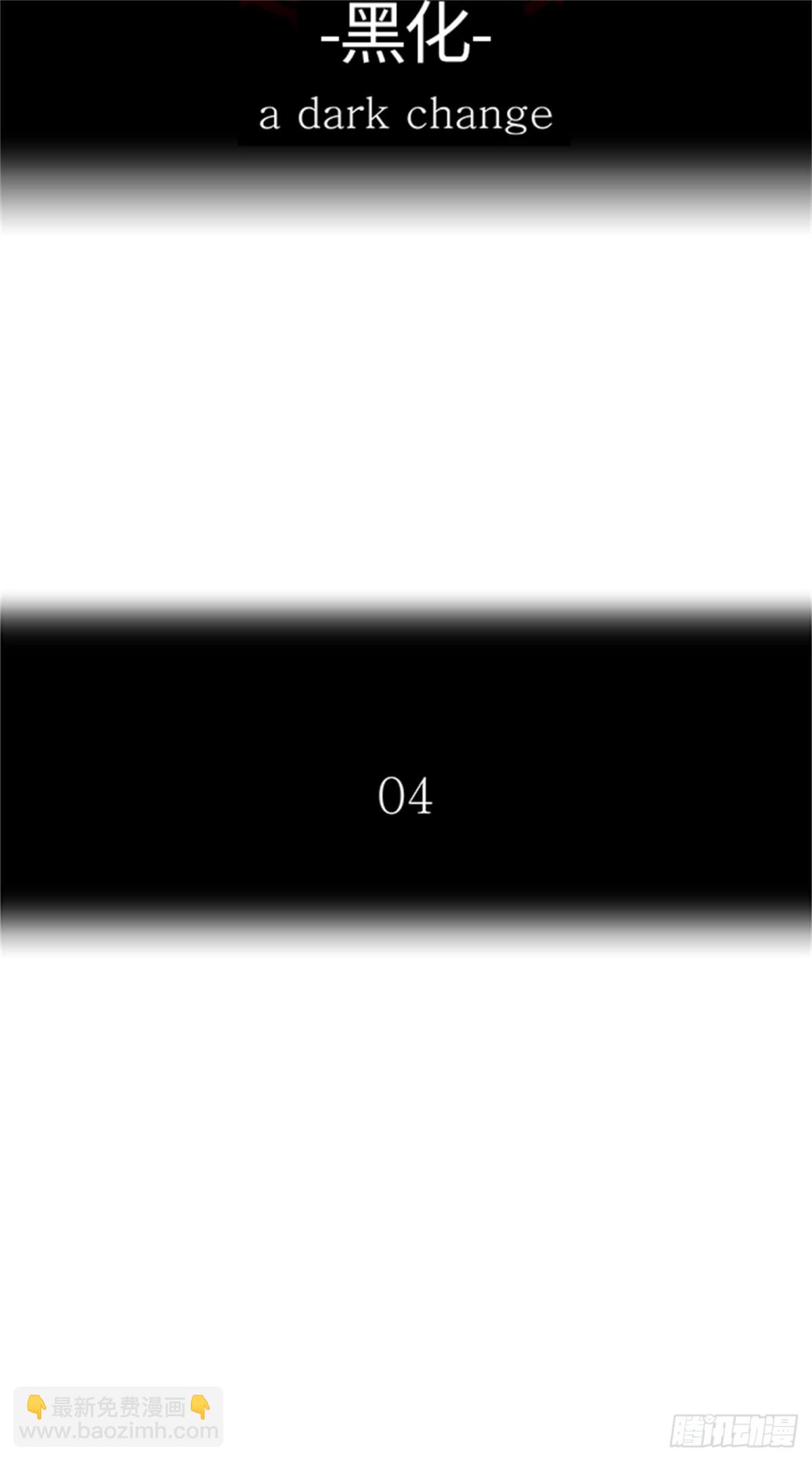 501.黑化（4）(1/3)-第502话