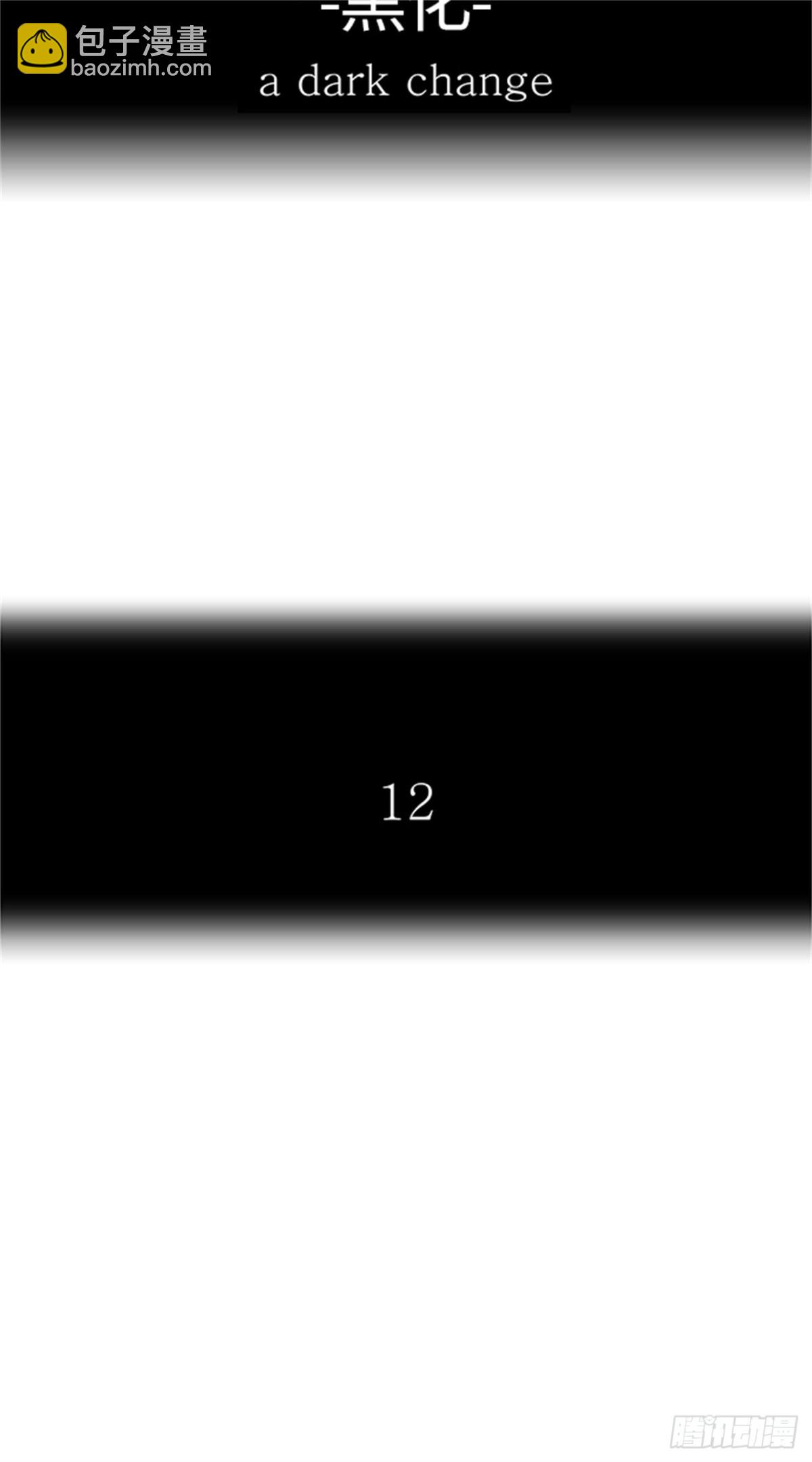 509.黑化（12）(1/3)-第510话