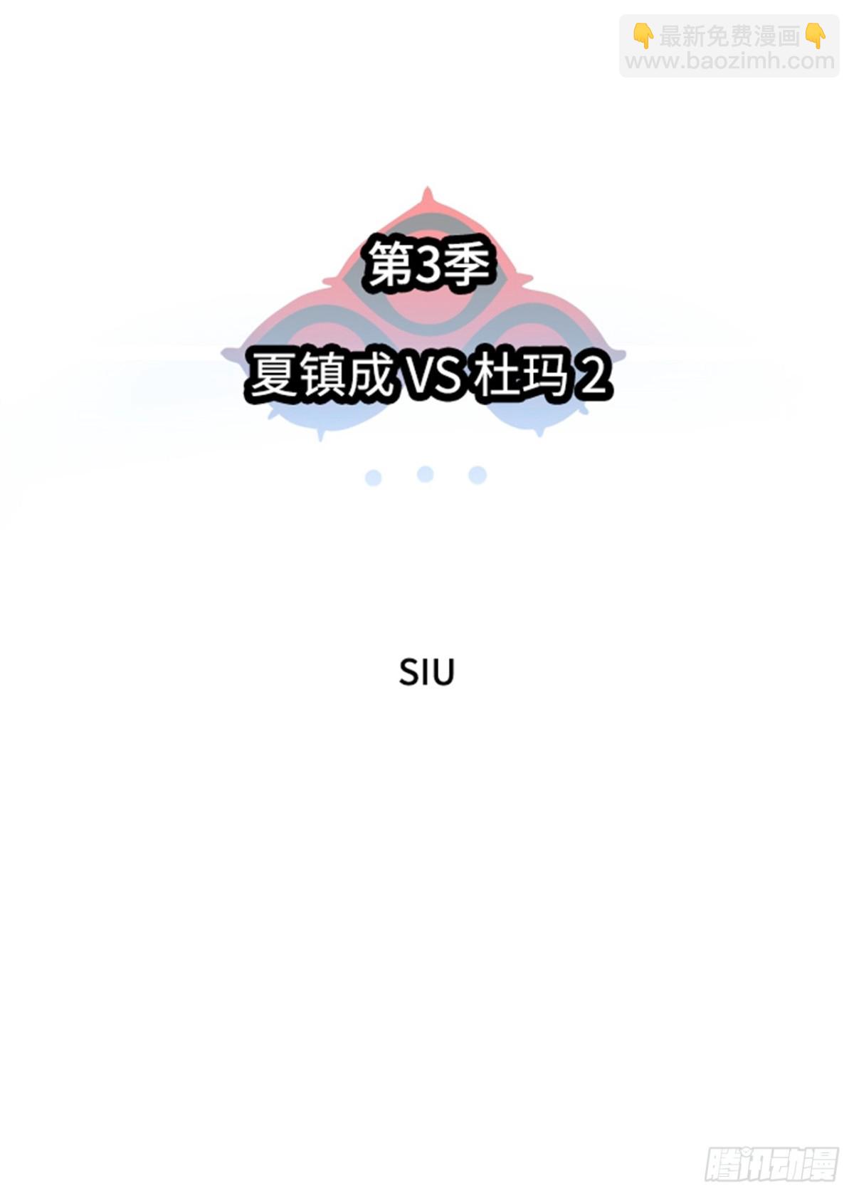 587.夏镇成VS杜玛（2）(1/2)-第588话