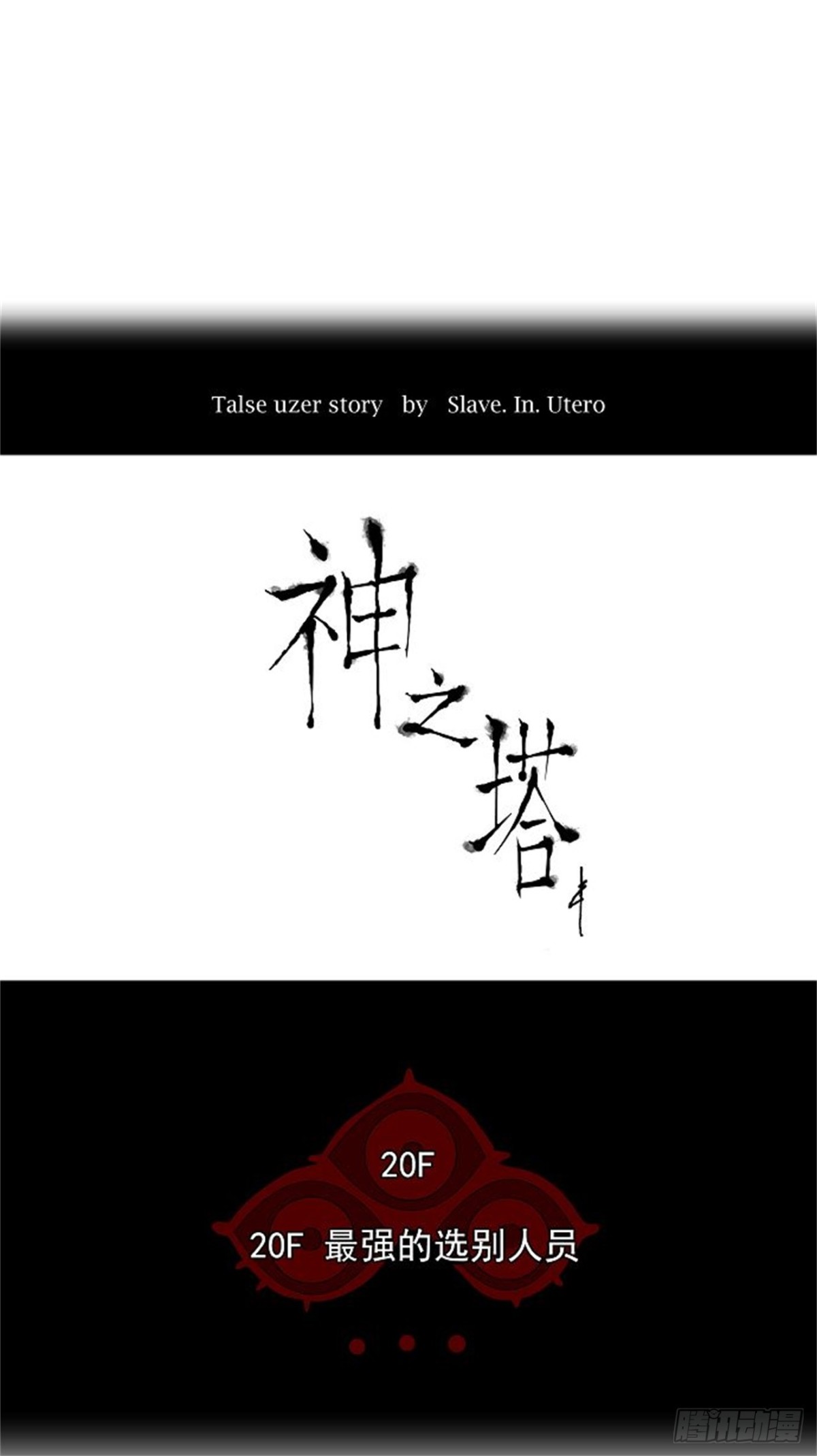 85.20F最强的选别人员-第86话