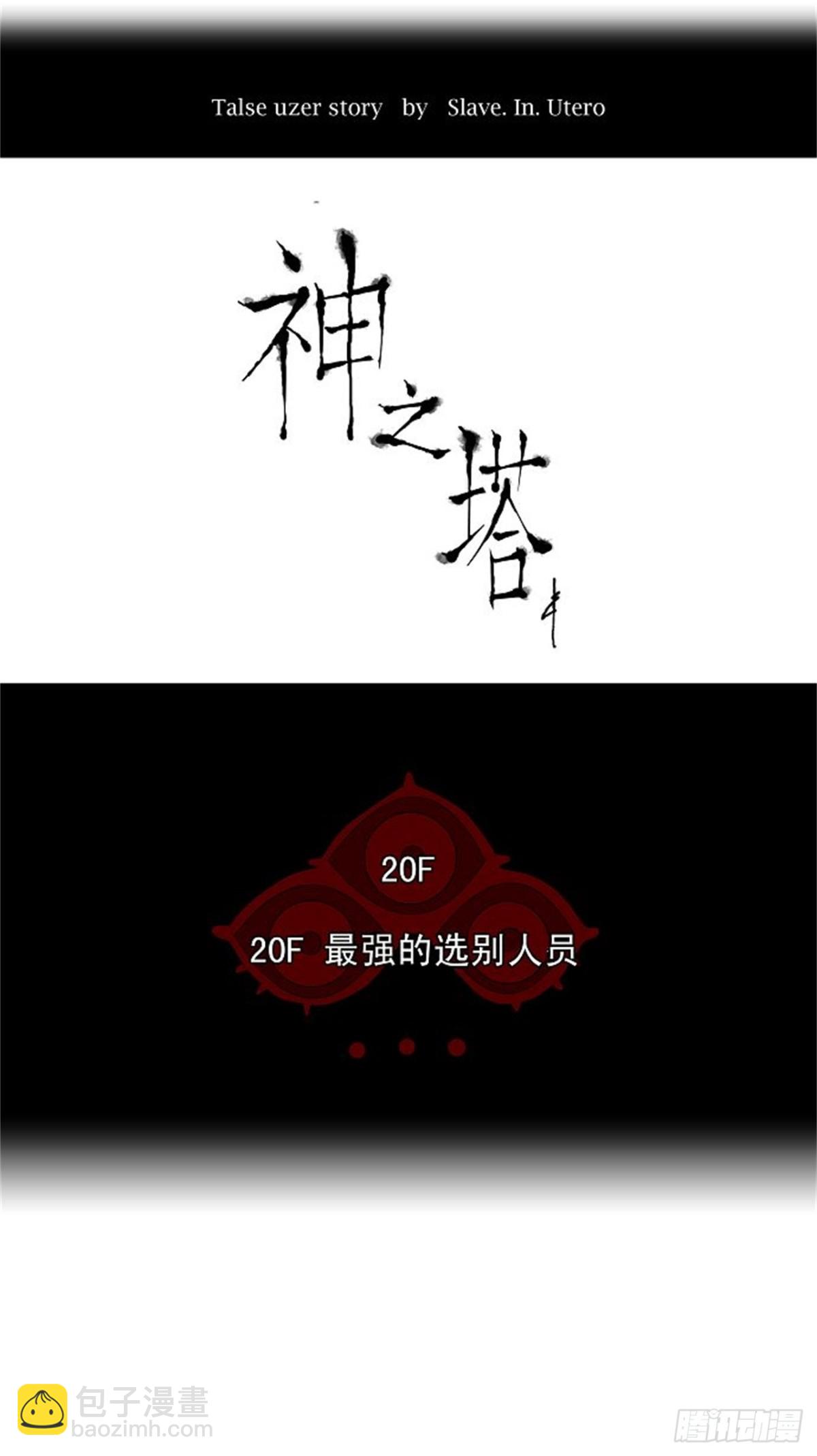 87.20F最强的选别人员-第88话