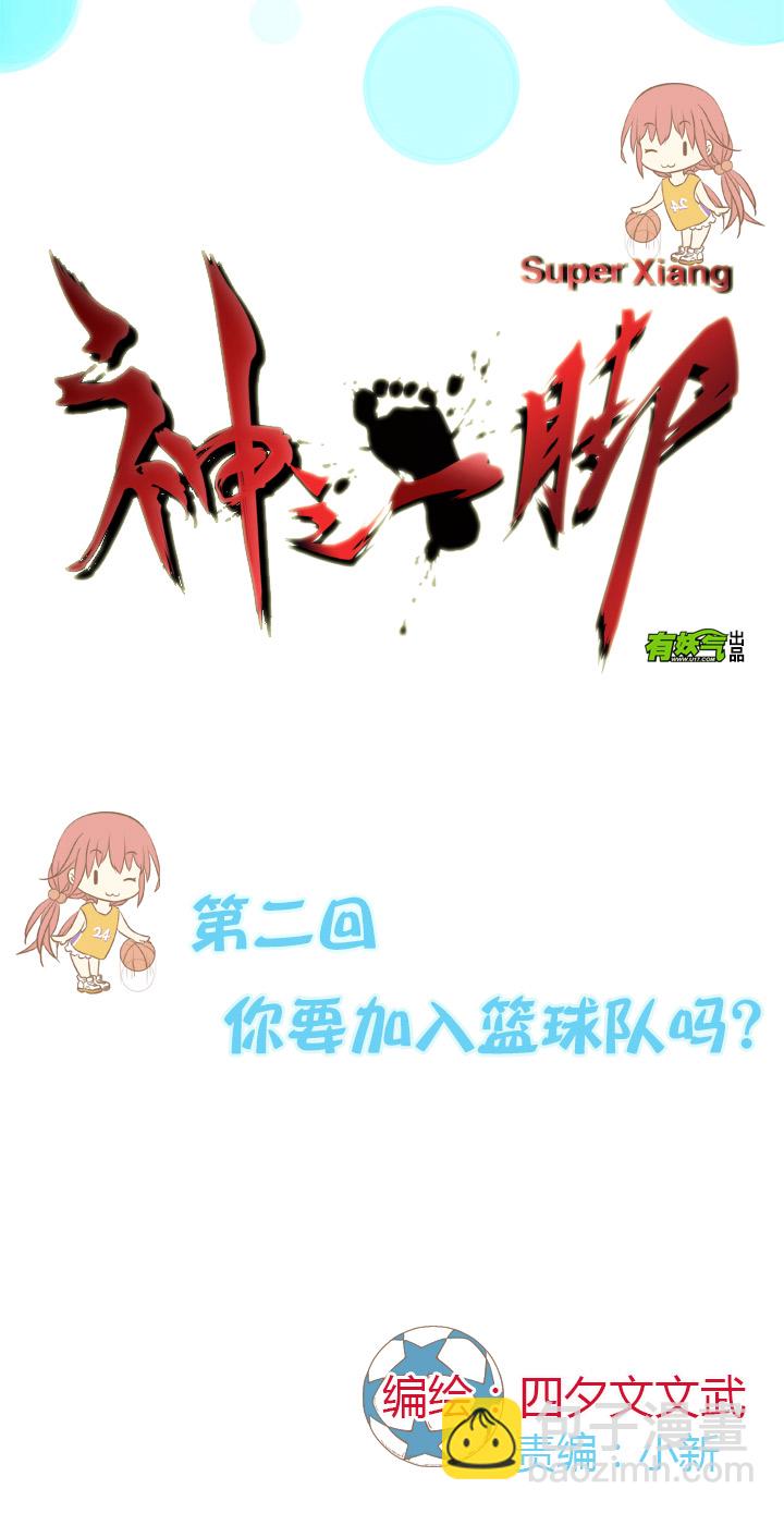 第二波 你要加入篮球队吗？-第2话