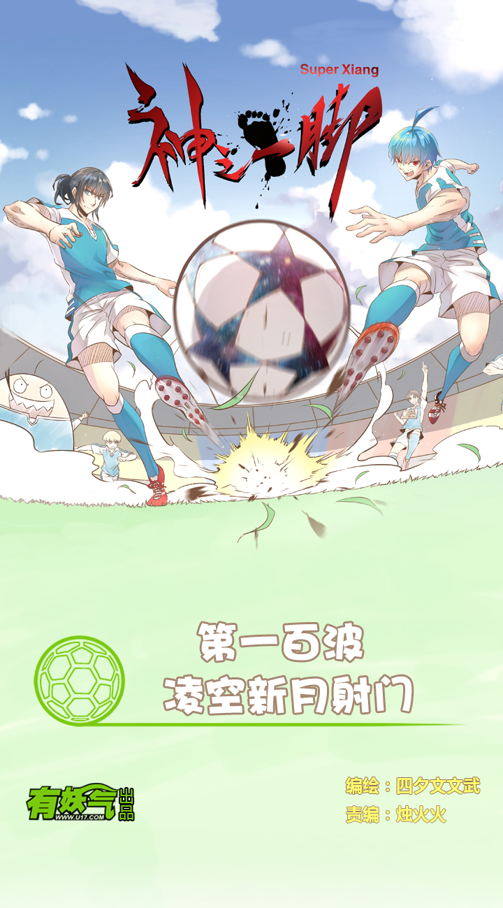 第一百波 凌空新月射门-第102话