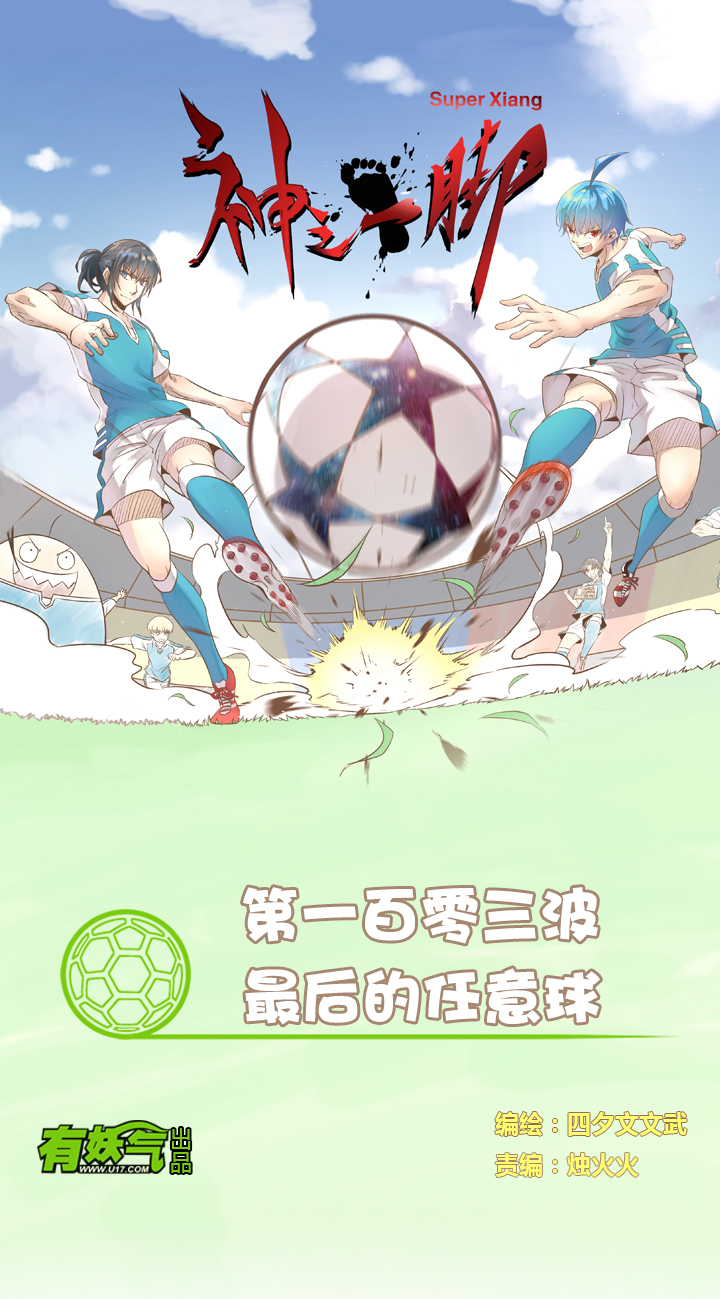 第一百零三波 最后的任意球-第106话