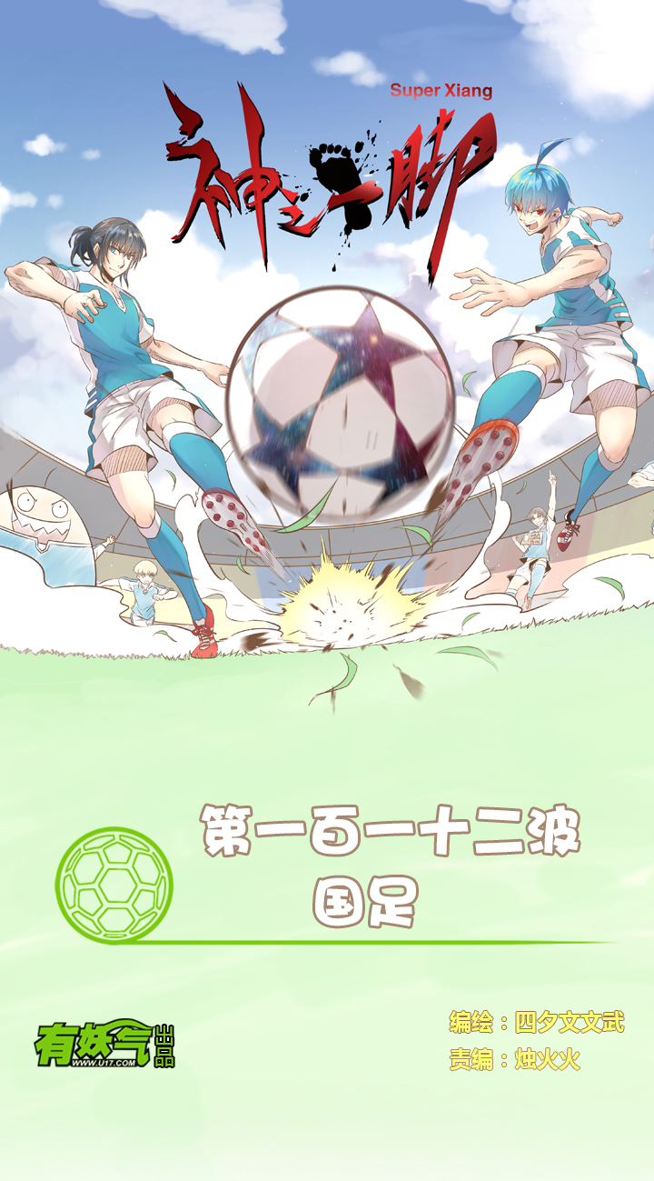 第一百一十二波 国足-第116话