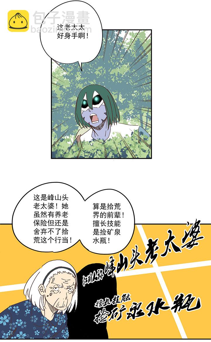 第一百九十二波 拾荒-第202话