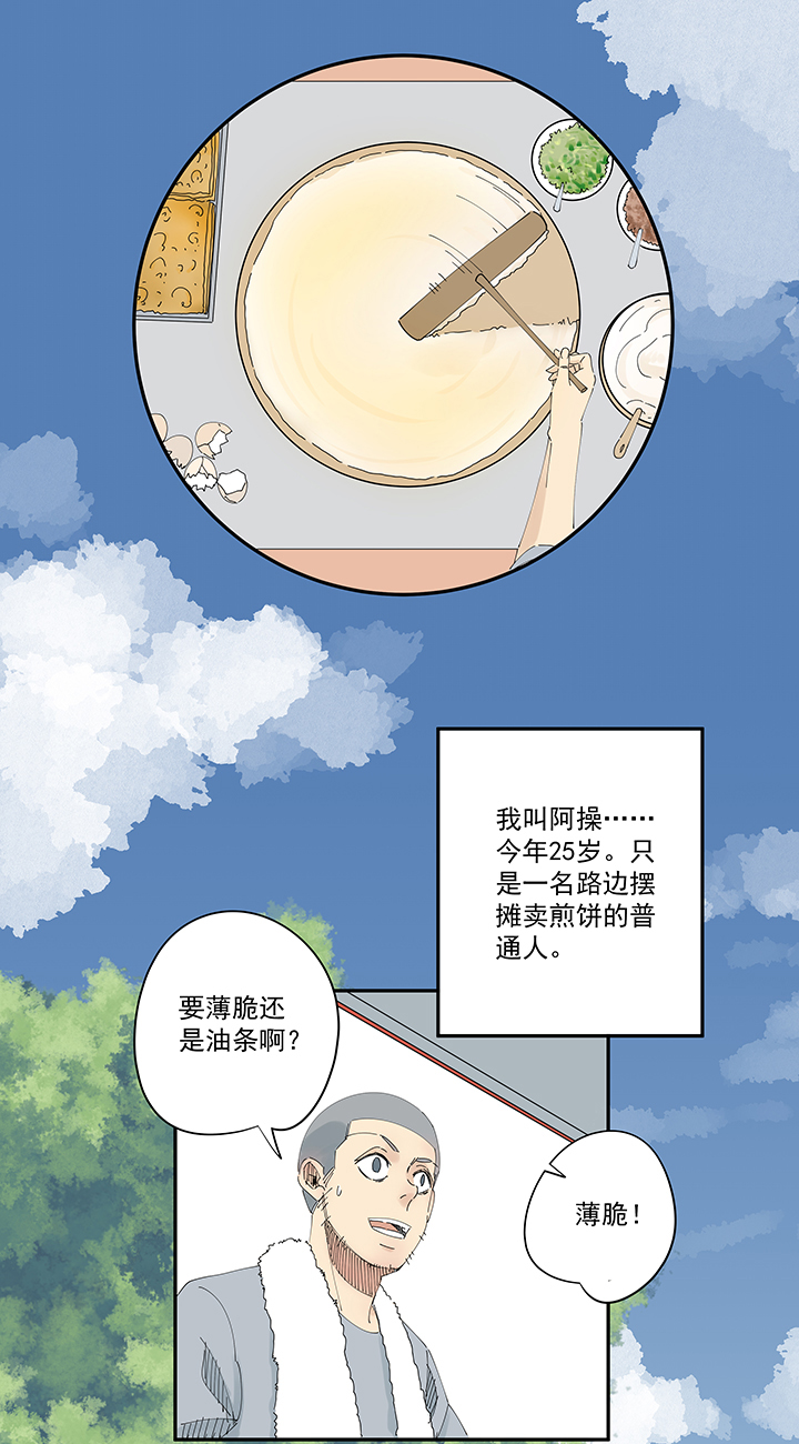 番外篇 卖煎饼的阿操-第212话
