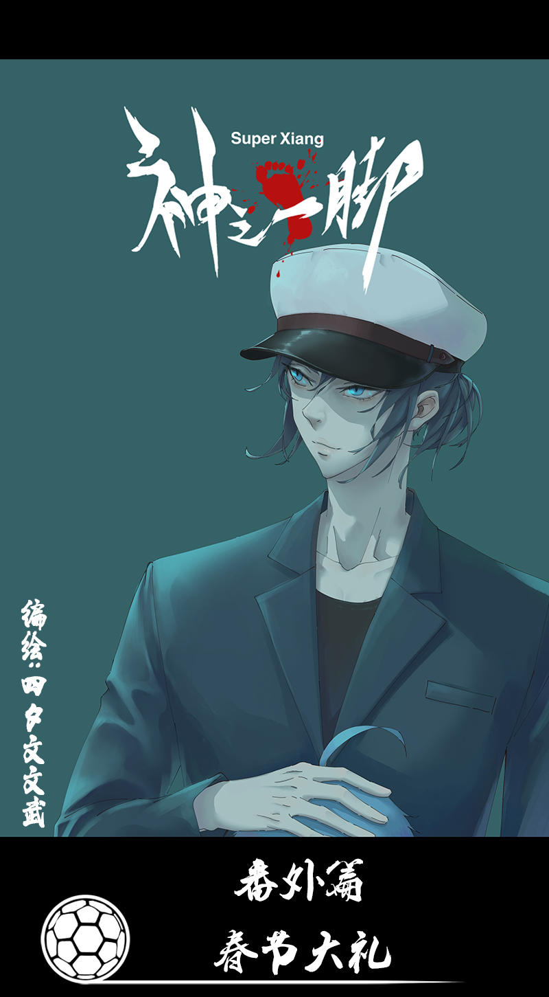 番外篇&mdash;&mdash;春节-第286话