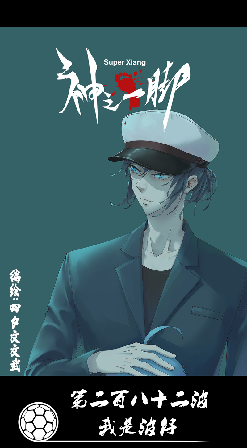 第二百八十二波  我是波仔-第300话