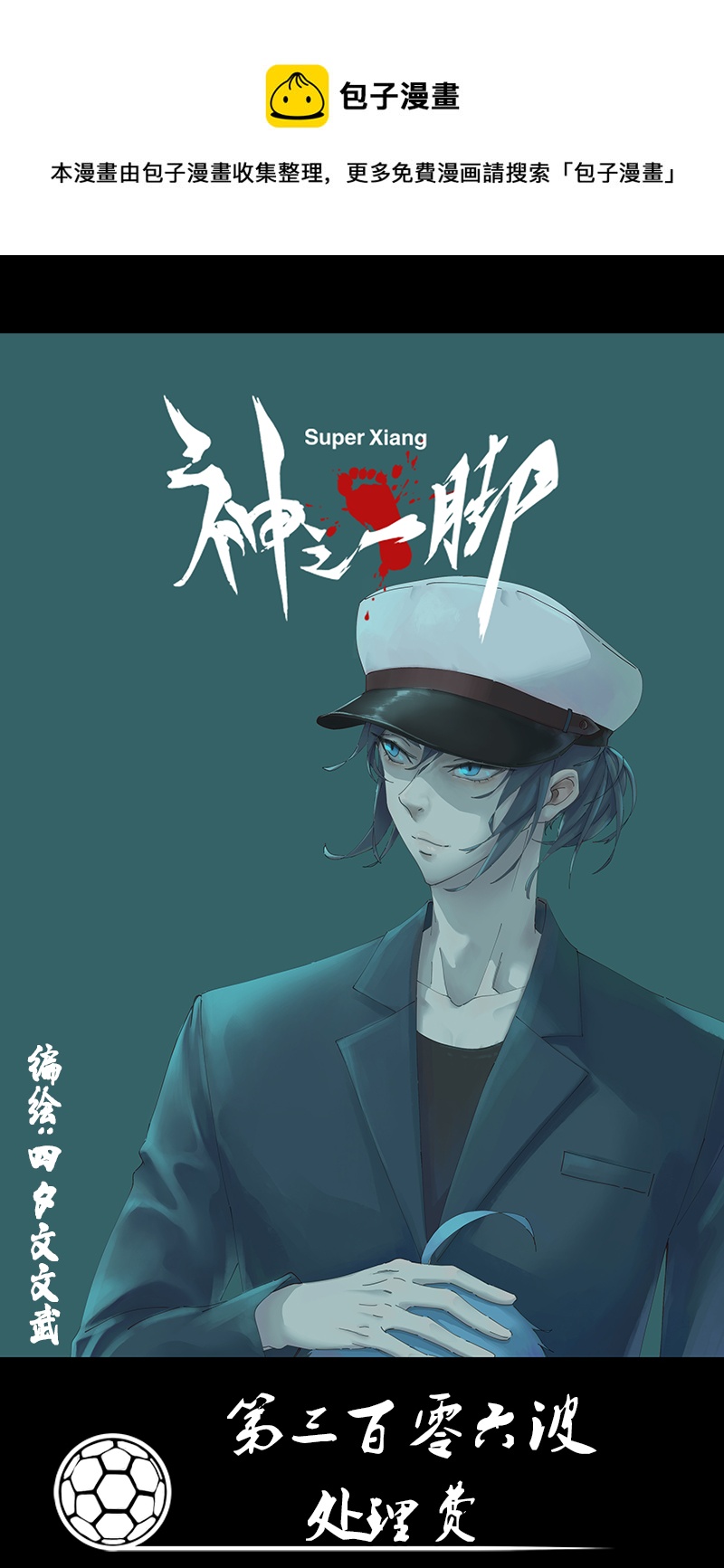 第三百零六波 处理费-第326话