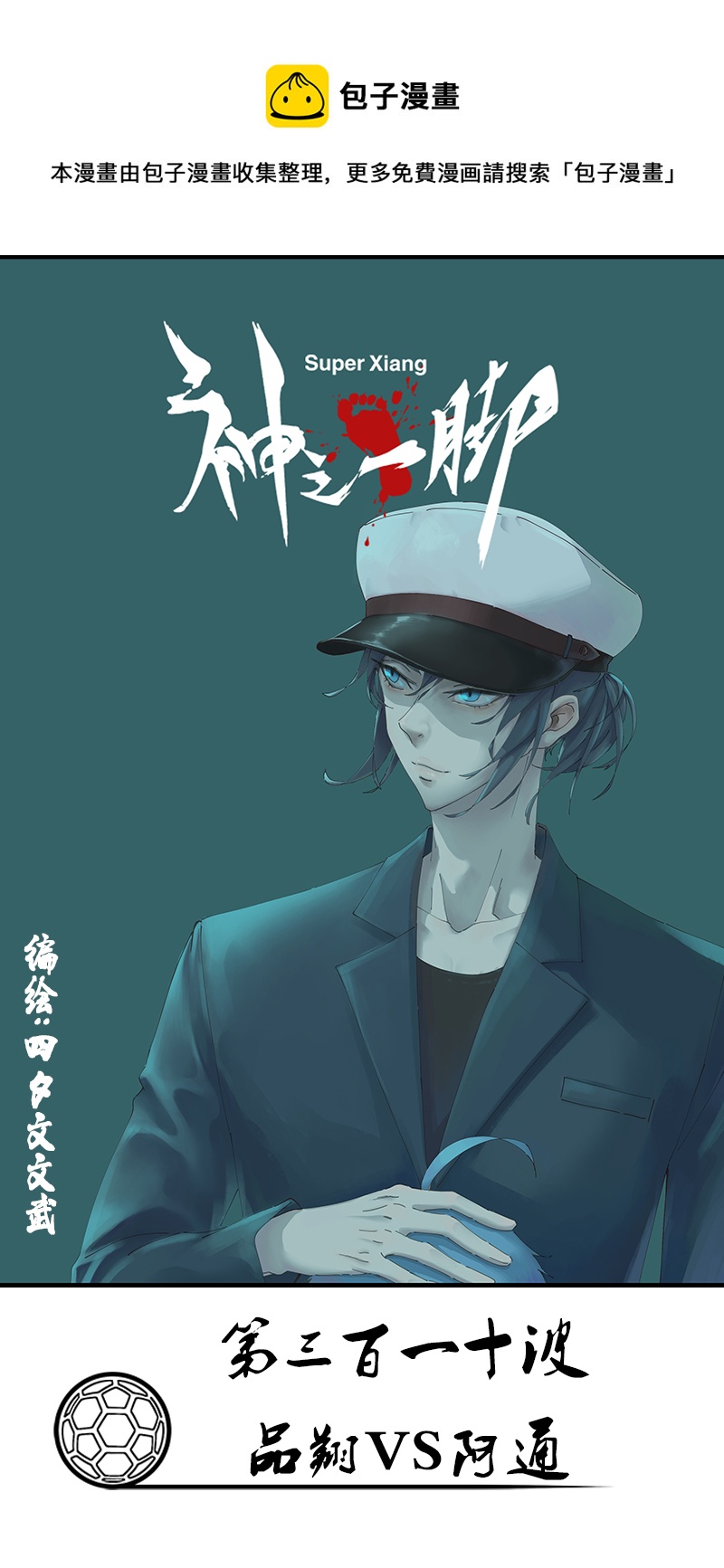 第三百一十波 品翔VS阿通-第330话