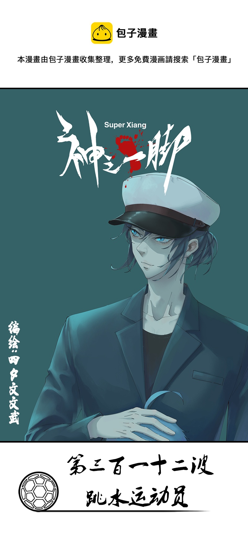 第三百一十二波 跳水运动员-第332话