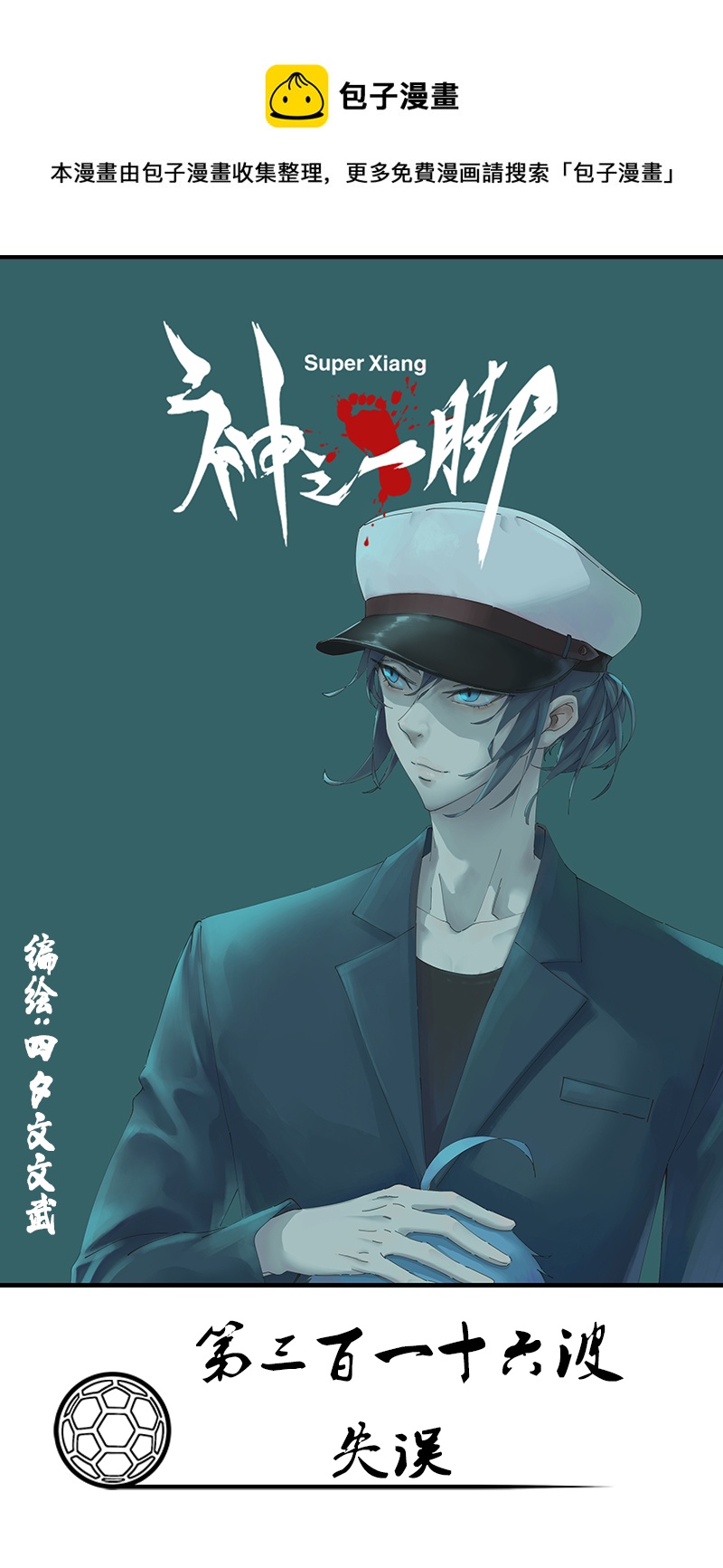 第三百一十六波 失误-第336话