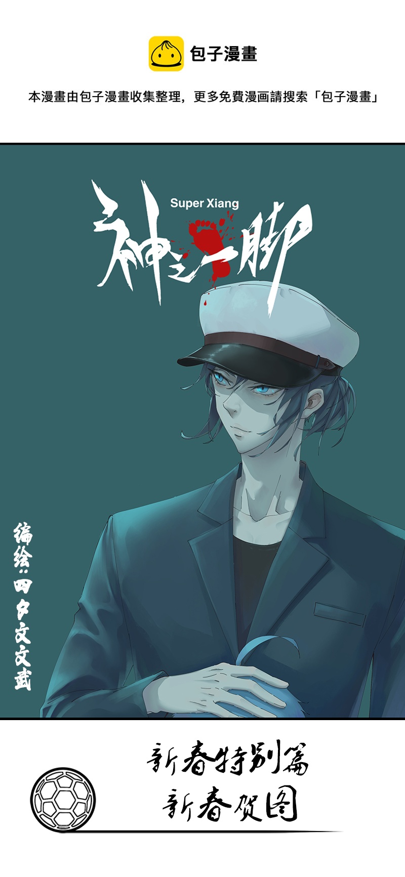 新春特别篇：新春贺图-第338话