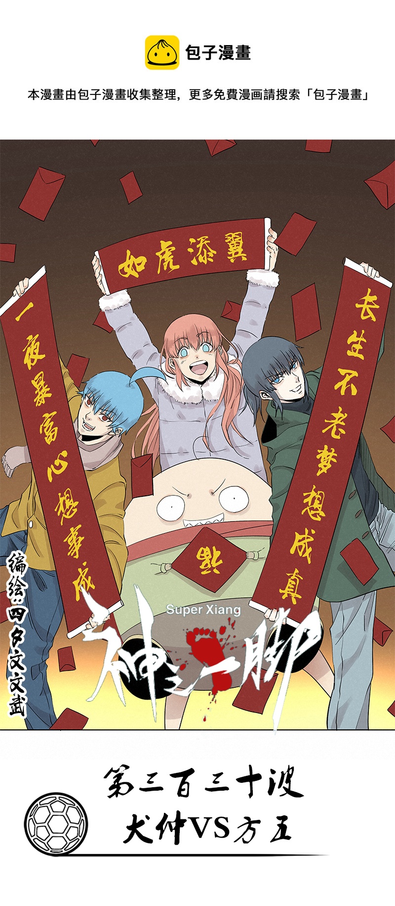 第三百三十波 犬仲VS方五-第352话