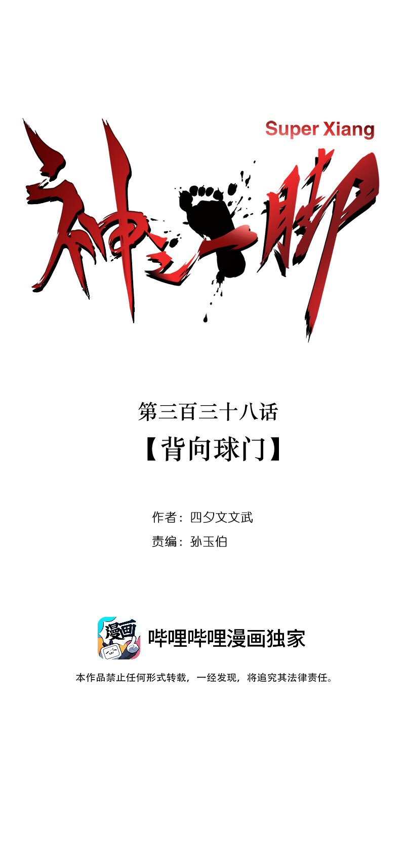 第三百三十八波 背向球门-第360话