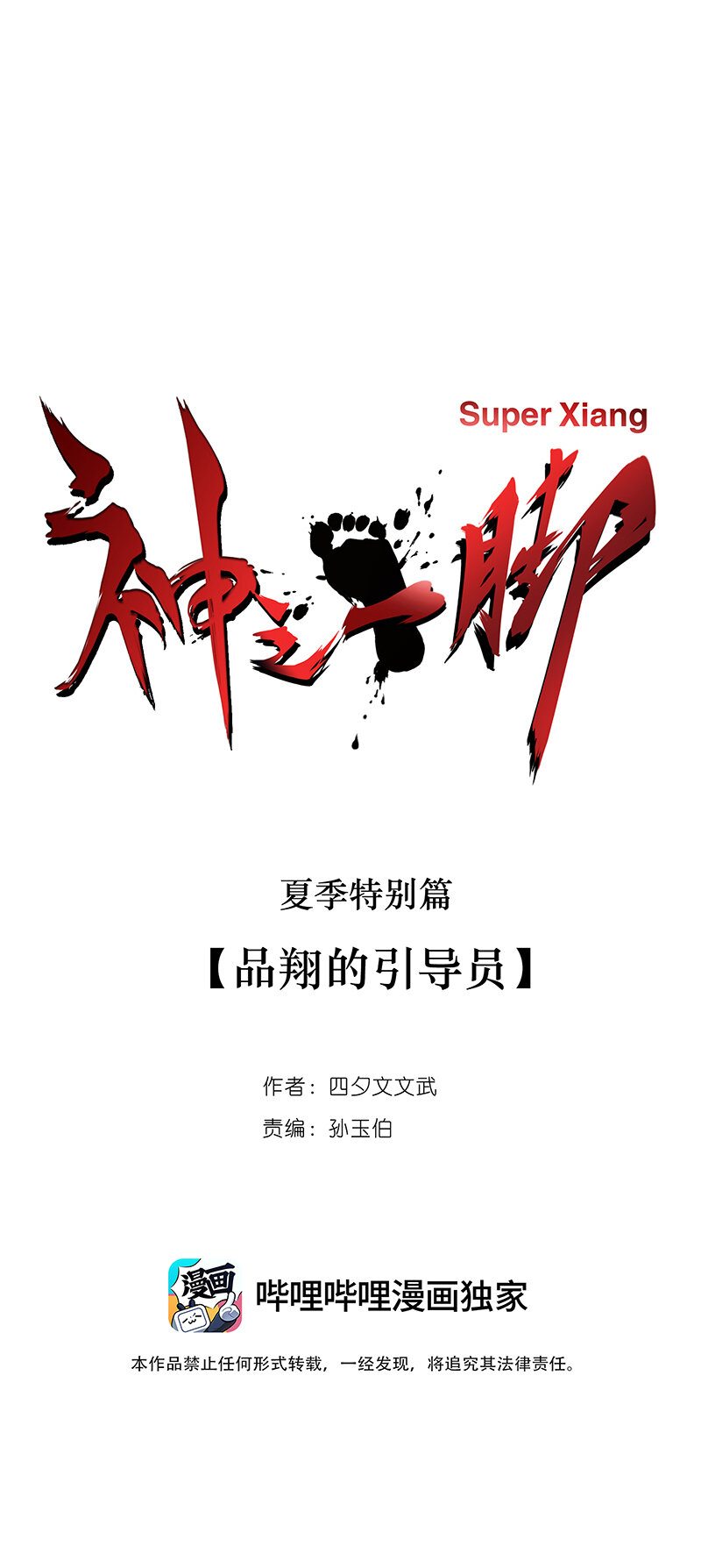 夏季特别篇 品翔的引导员-第364话