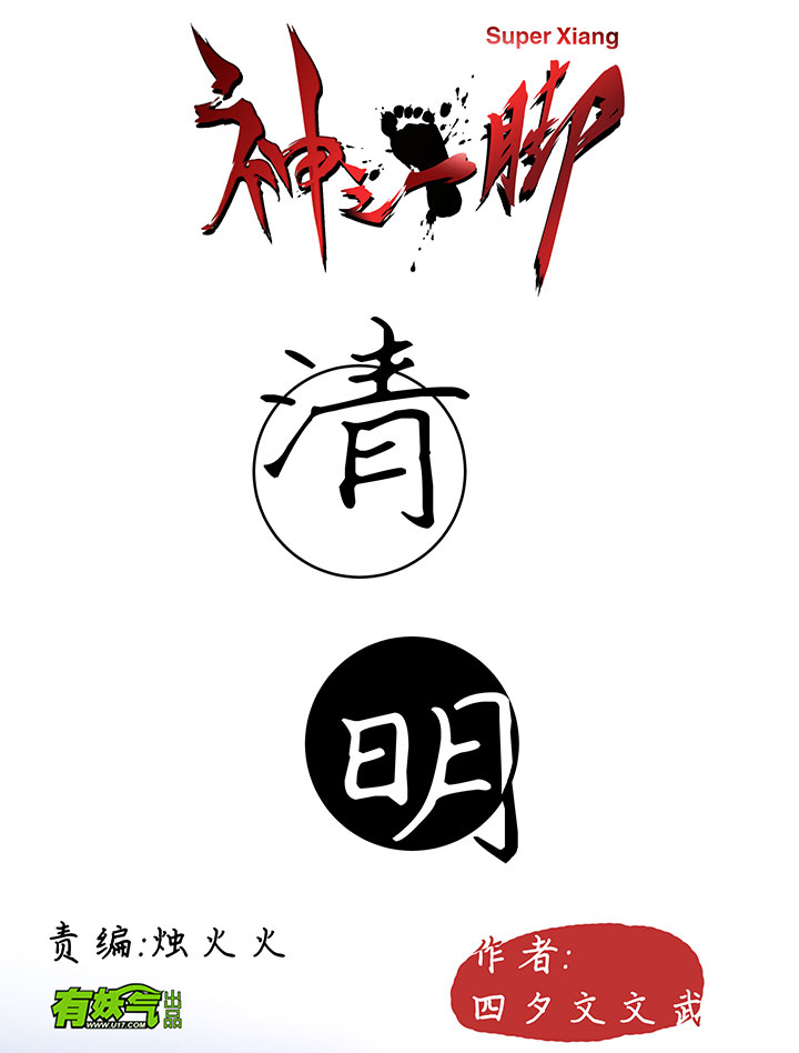番外篇：清明-第88话