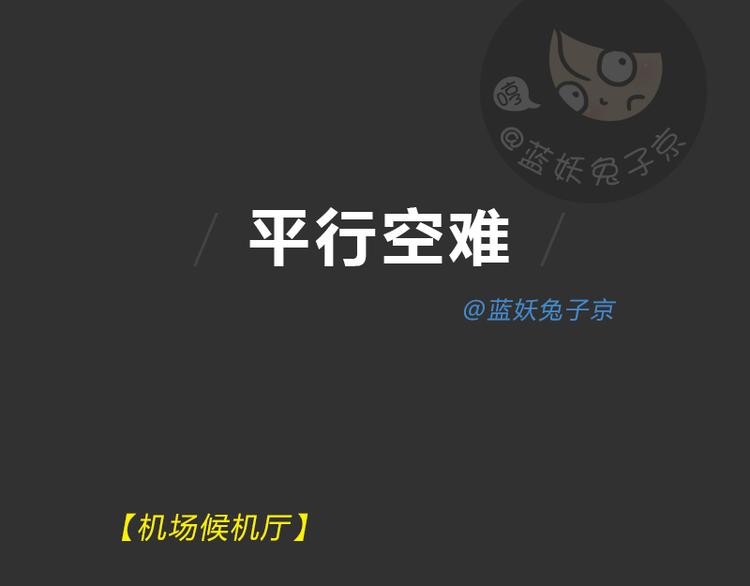第36话 平行空难(1/3)-第36话