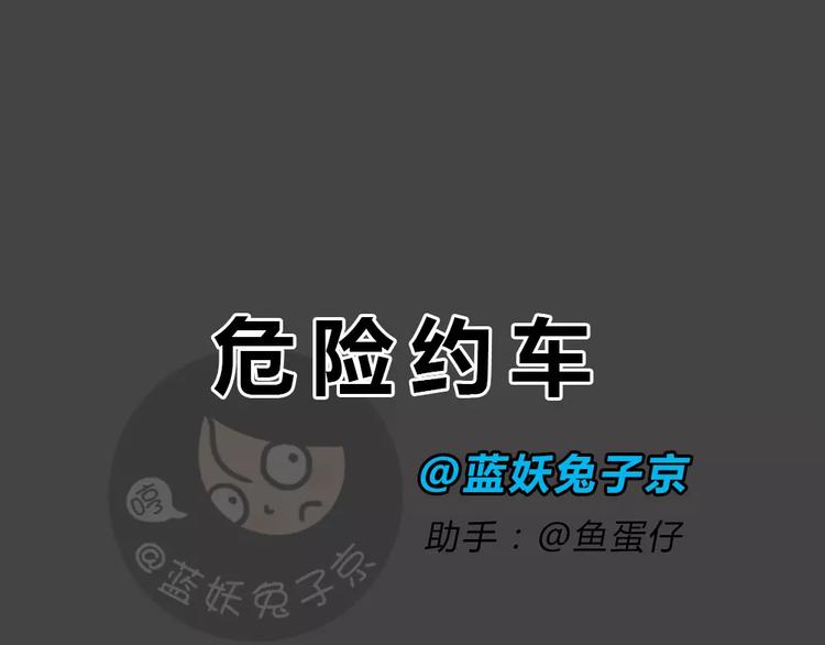 第46话 危险约车(1/3)-第46话