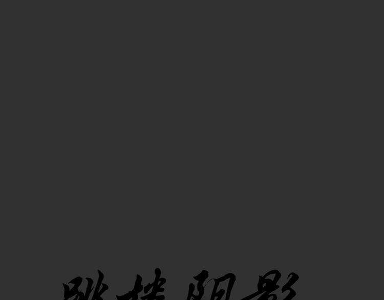 第50话 跳楼阴影(1/2)-第50话