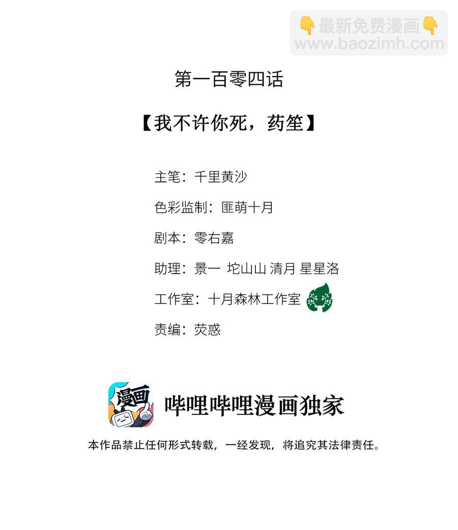 104 我不许你死，药笙-第106话