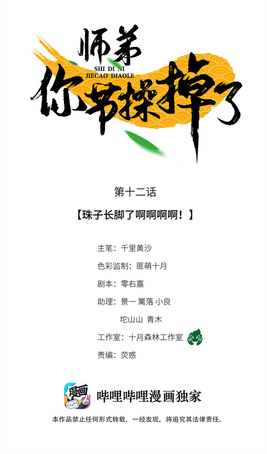12 珠子长脚了啊啊啊啊！-第12话