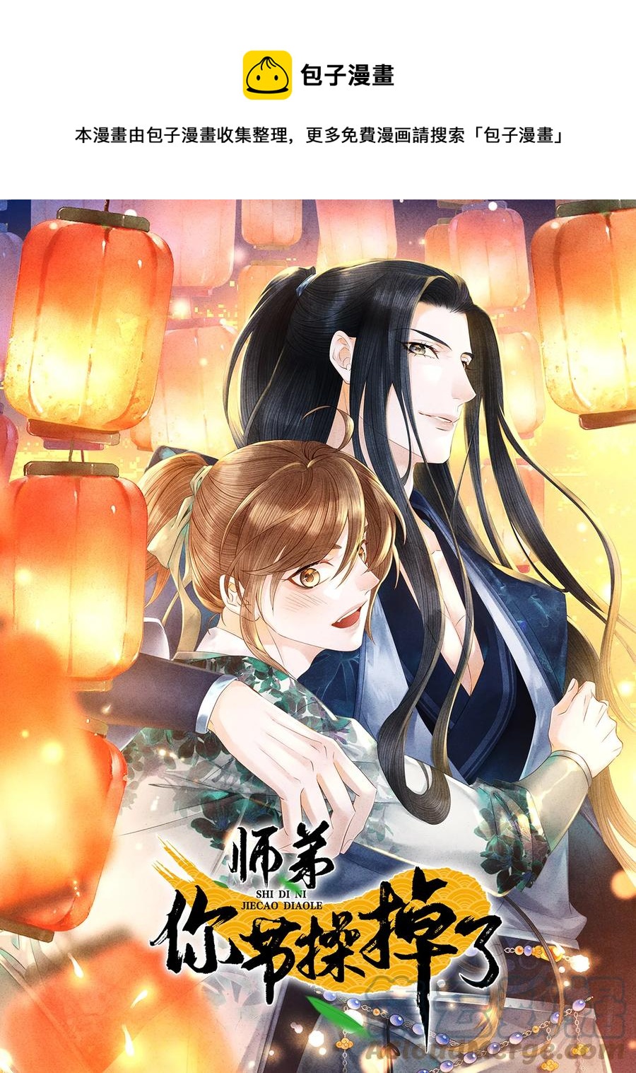 111 药笙安好，我才能放心-第114话