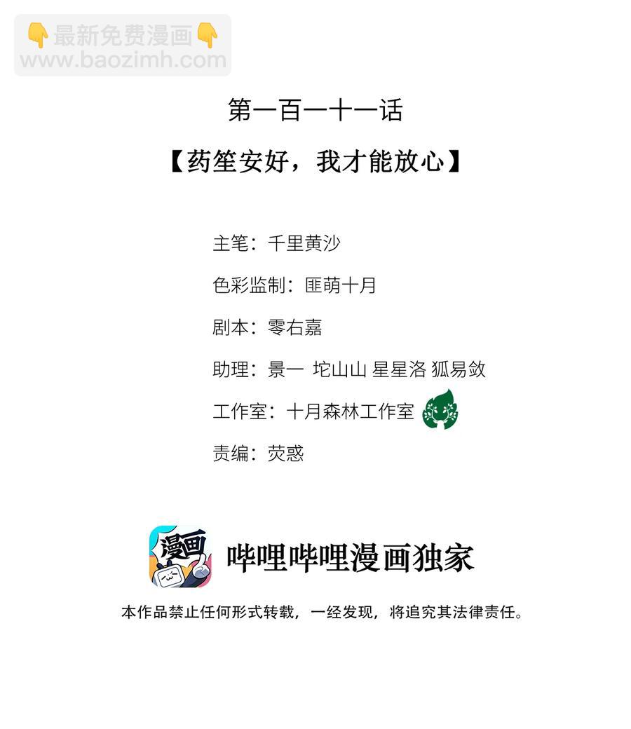 111 药笙安好，我才能放心-第114话