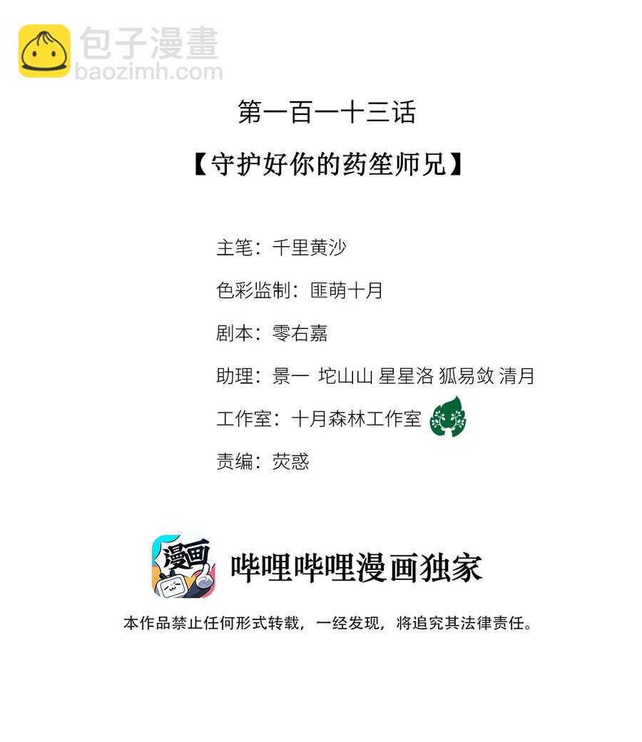 113 守护好你的药笙师兄-第116话