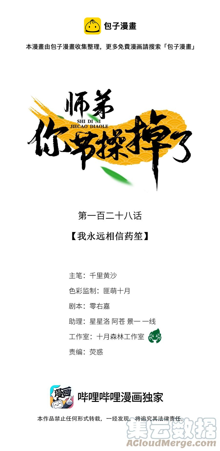 128 我永远相信药笙-第132话