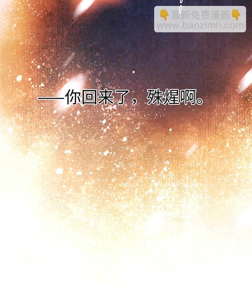 139 殊煋回来了！-第144话