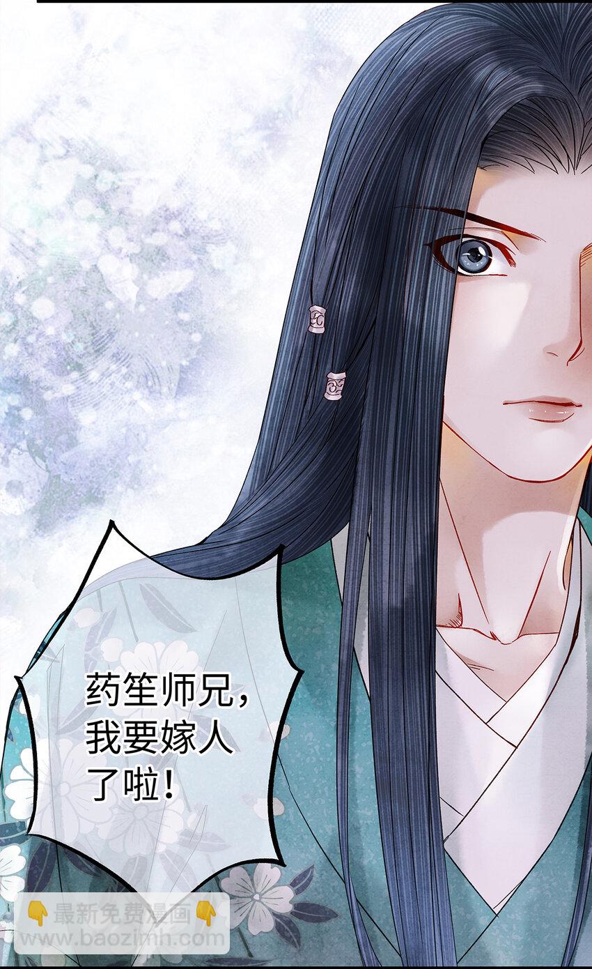 28 药笙师兄，我要嫁人了啊！(1/2)-第28话