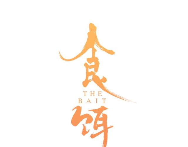 第46话 破局(1/2)-第14话