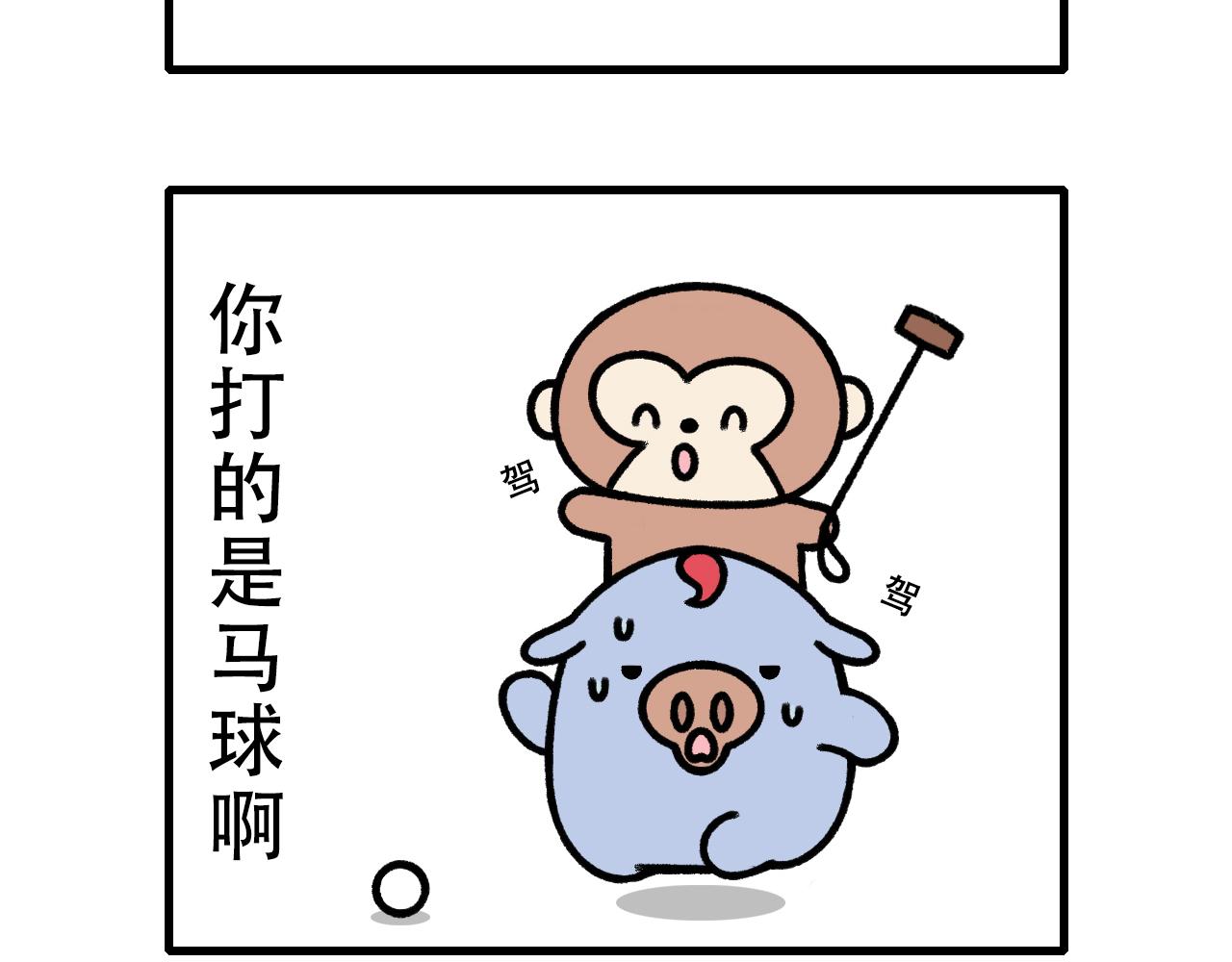 🍱十二生肖笑一笑 出去玩 第17页