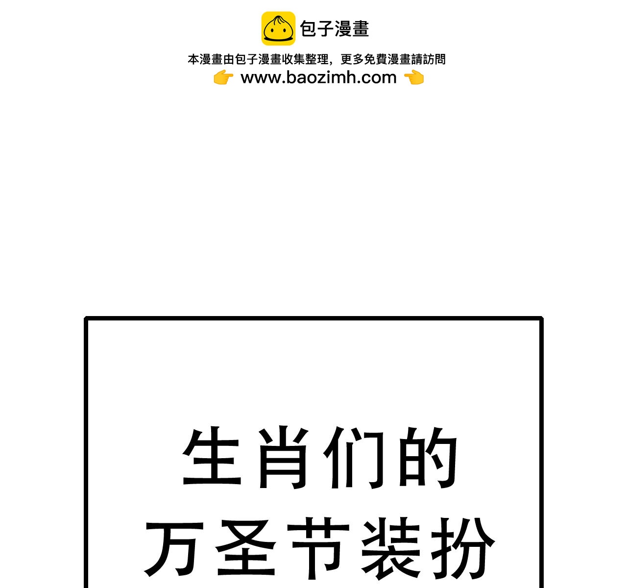 🍱十二生肖笑一笑 最佳装扮 第5页