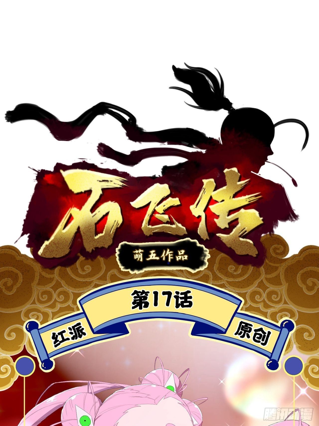 第17话(1/2)-第18话