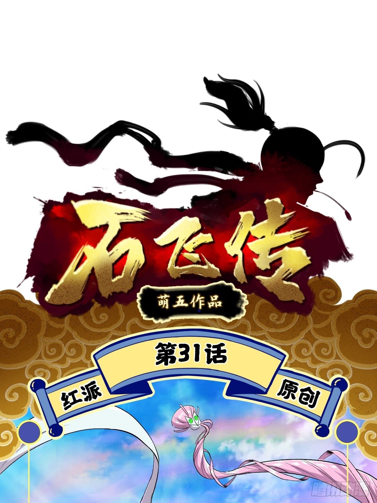 第31话(1/2)-第32话