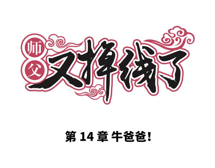 第14章 牛爸爸！(1/2)-第14话