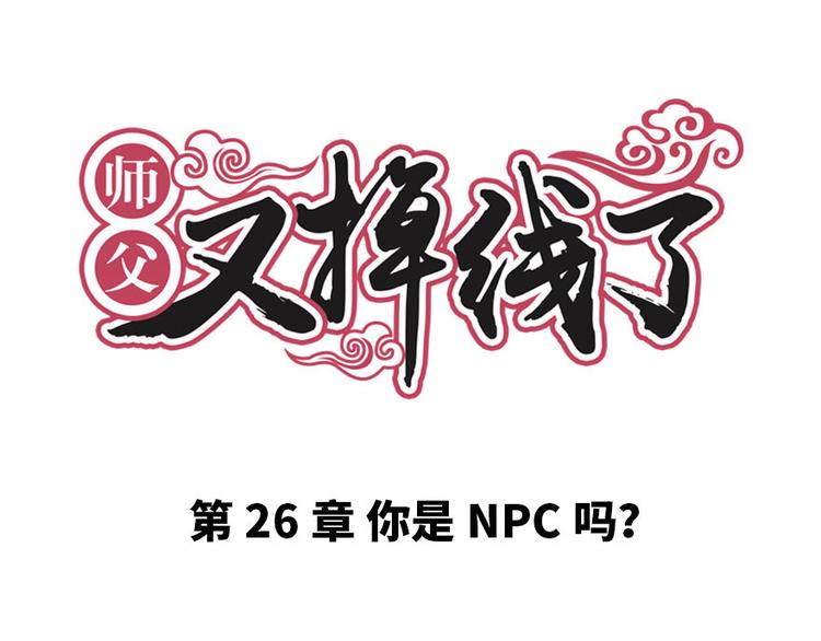 第26章 你是NPC吗？(1/3)-第26话