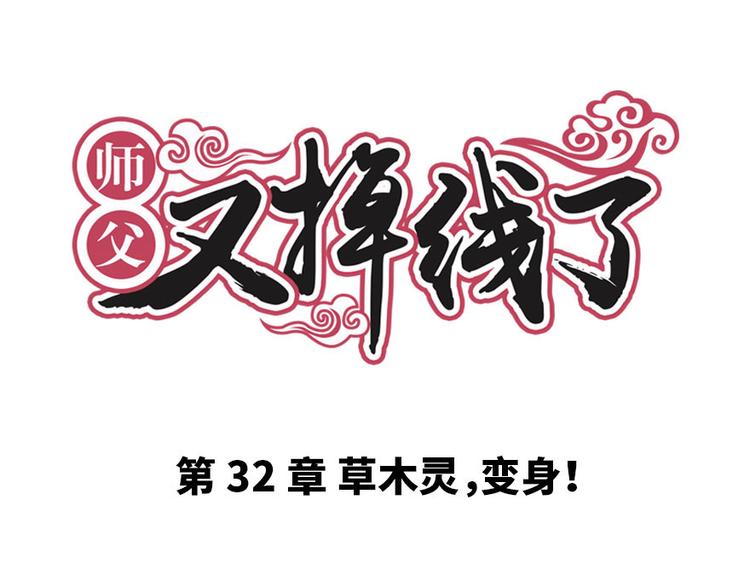 第32章 草木灵，变身！(1/3)-第32话