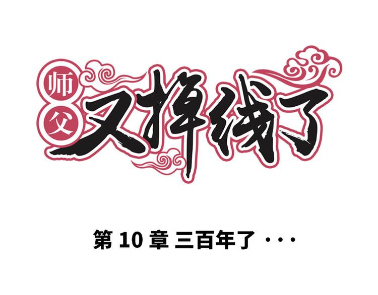 第10章 三百年了...(1/3)-第10话