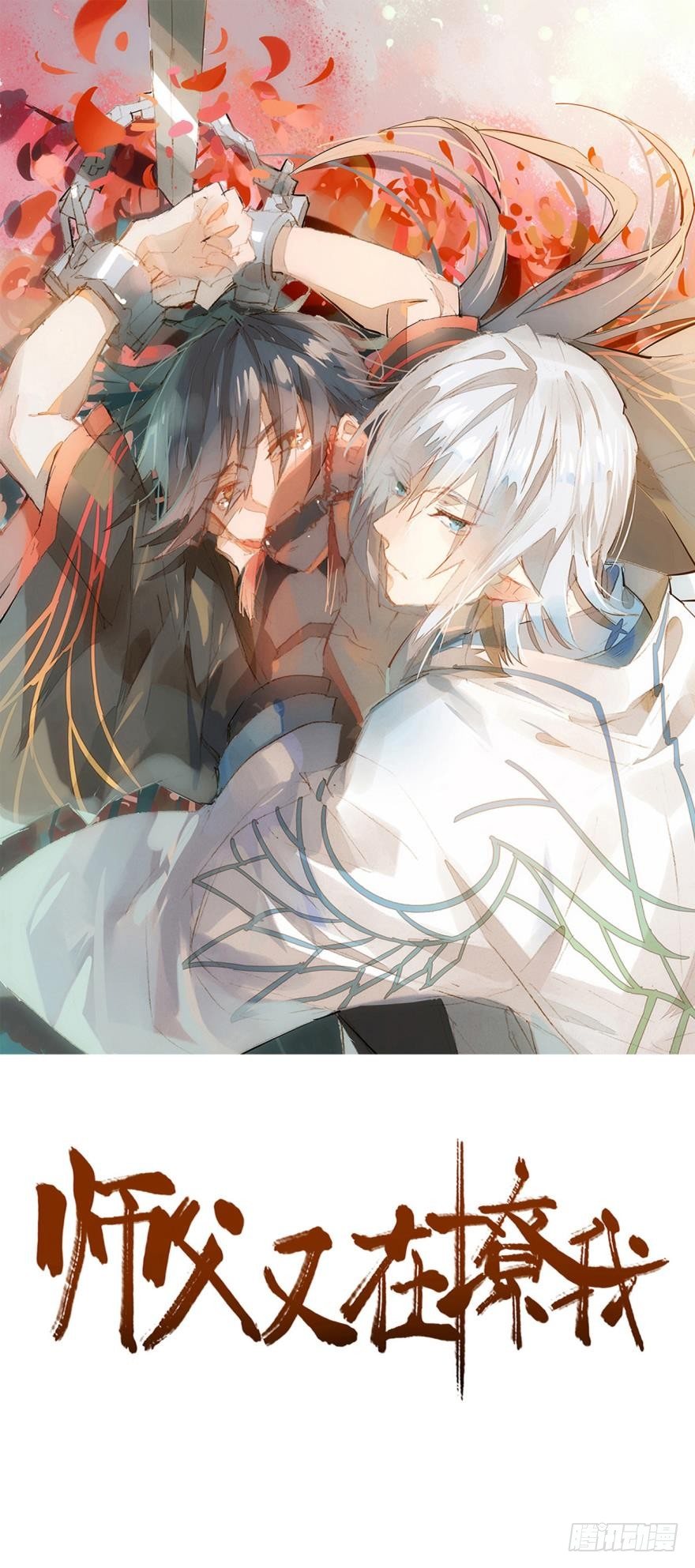 1师父的怀抱-第2话