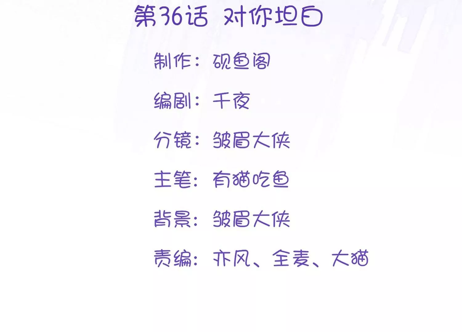 第36话  对你坦白(1/3)-第36话