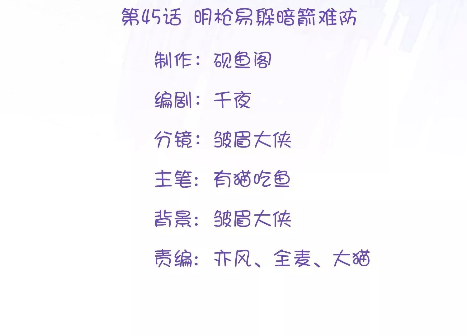 第45话  明枪易躲暗箭难防(1/3)-第44话
