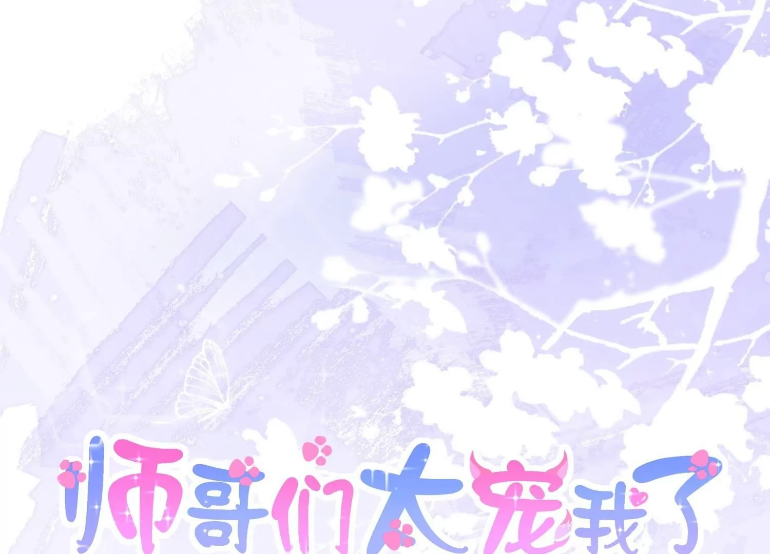 第47话  主动亲吻(1/3)-第46话