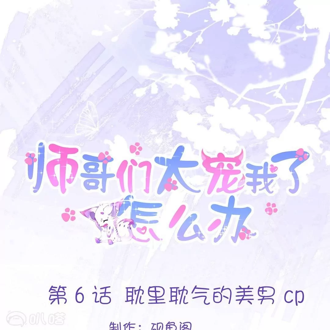 第6话  耽里耽气的美男cp(1/3)-第6话